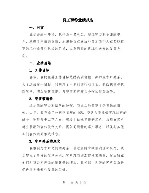 员工职称业绩报告