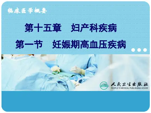 妊娠期高血压疾病课件ppt课件