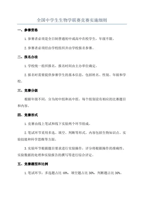 全国中学生生物学联赛竞赛实施细则