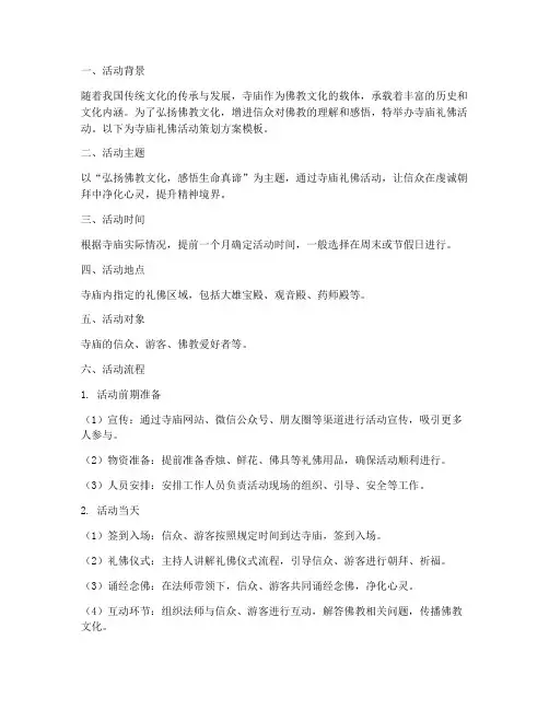 寺庙礼佛活动策划方案模板