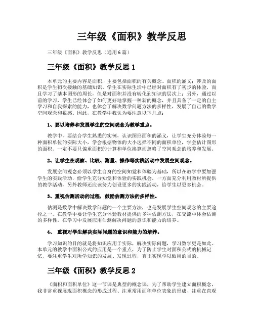 三年级《面积》教学反思