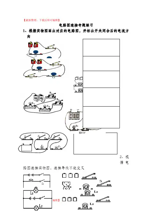 电路图连接专题练习(精编文档).doc