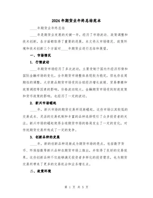 2024年期货业年终总结范本(2篇)