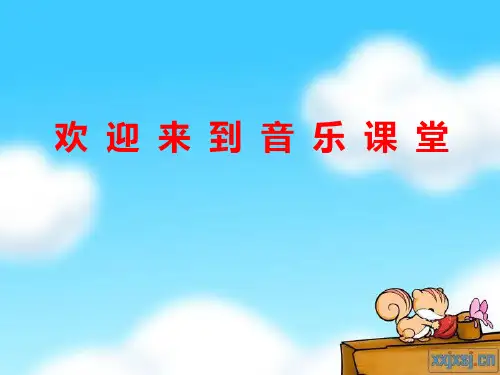 一年级上册音乐课件《中华人民共和国国歌 》