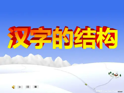 汉字的结构
