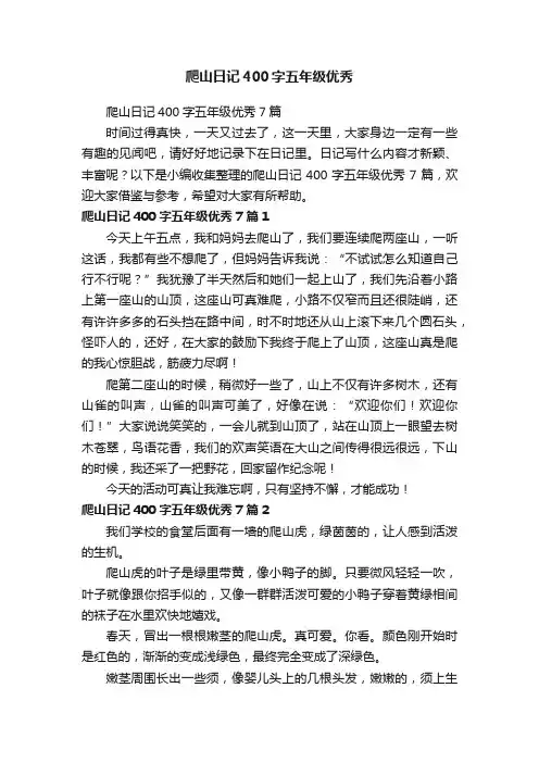 爬山日记400字五年级优秀7篇