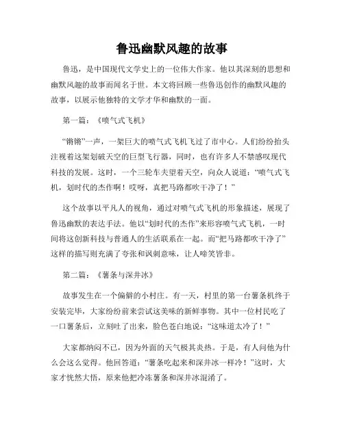 鲁迅幽默风趣的故事