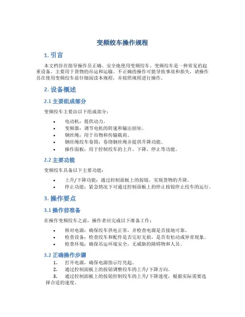 变频绞车操作规程