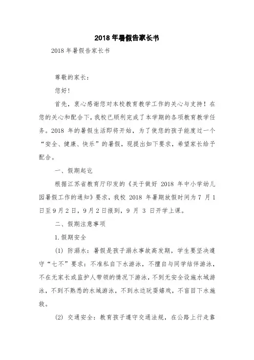 2018年暑假告家长书【精品范文】
