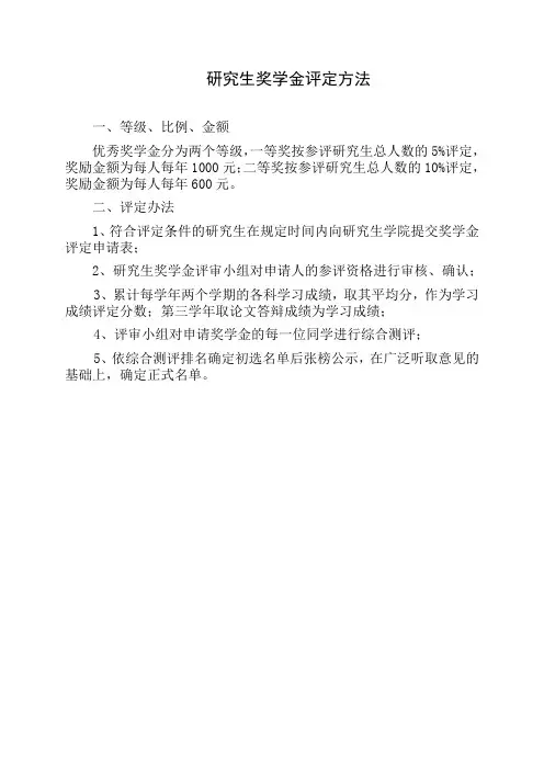 研究生奖学金评定方法