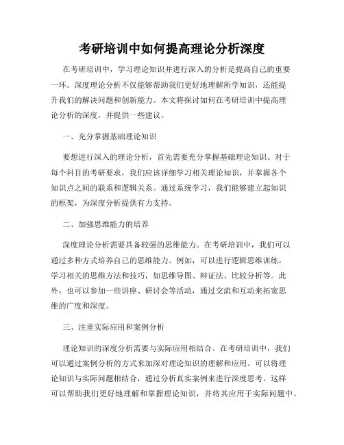 考研培训中如何提高理论分析深度