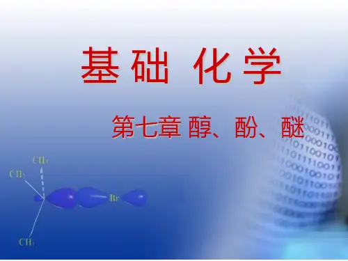 《基础化学》第7章  醇、酚、醚---课程思政