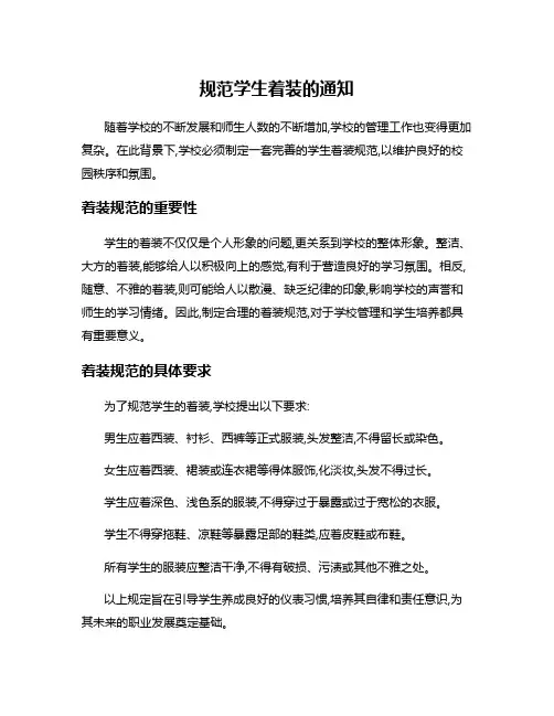 规范学生着装的通知