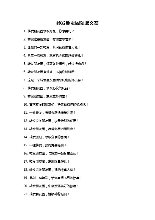 转发朋友圈领取文案