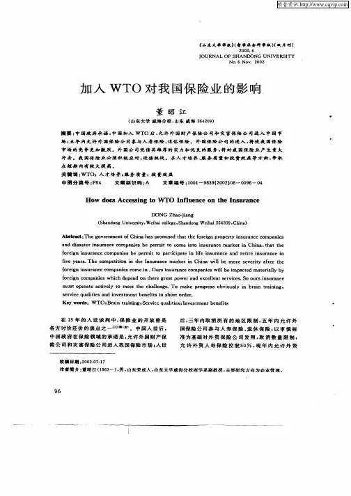 加入WTO对我国保险业的影响