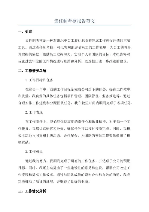 责任制考核报告范文