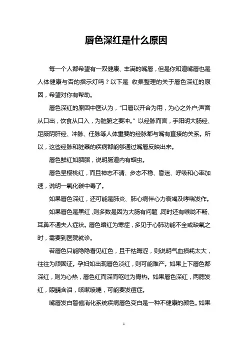 唇色深红是什么原因