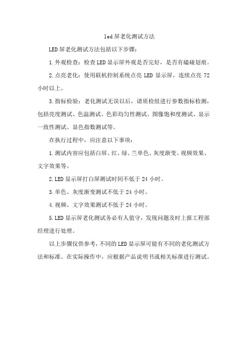 led屏老化测试方法