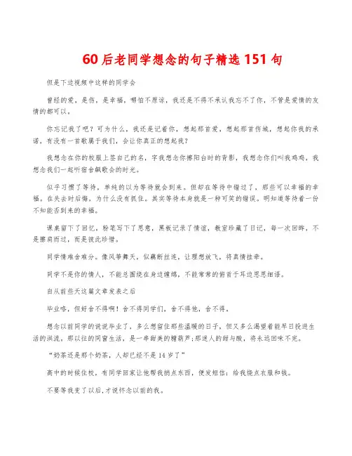 60后老同学想念的句子精选151句