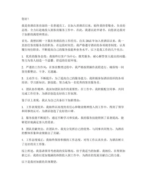 客房服务员工加薪申请书