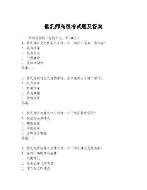 催乳师高级考试题及答案