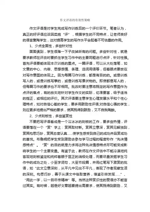 作文评语的有效性策略