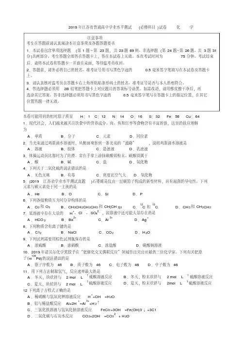 2019年江苏省普通高中学业水平测试试题及答案(word版)化学