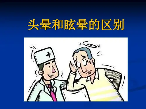 头晕和眩晕的区别