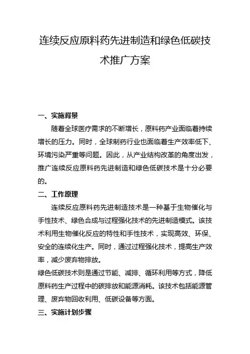 连续反应原料药先进制造和绿色低碳技术推广方案(一)