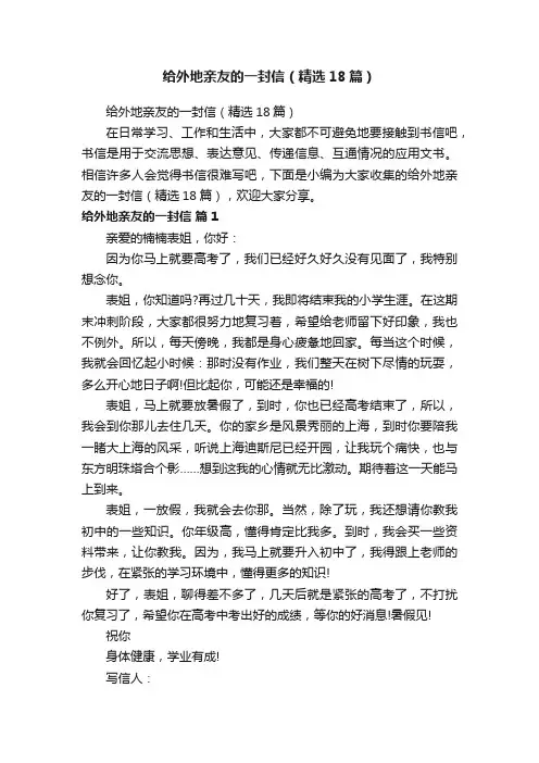 给外地亲友的一封信（精选18篇）