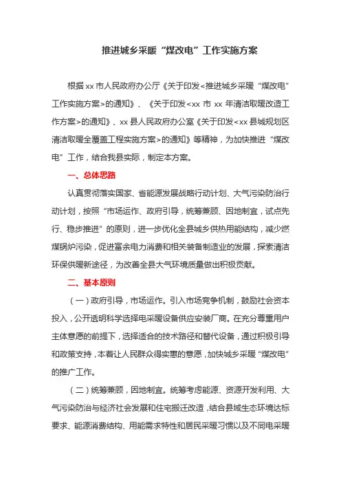推进城乡采暖“煤改电”工作实施方案(最新)