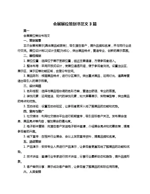 会展展位策划书范文3篇