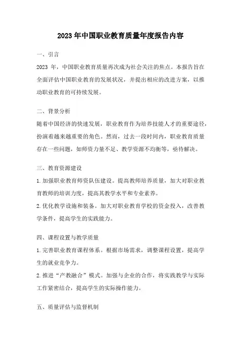 2023年中国职业教育质量年度报告内容