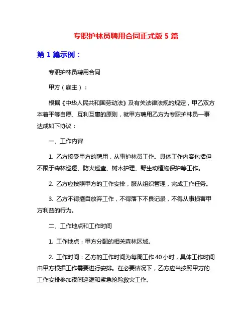 专职护林员聘用合同正式版5篇