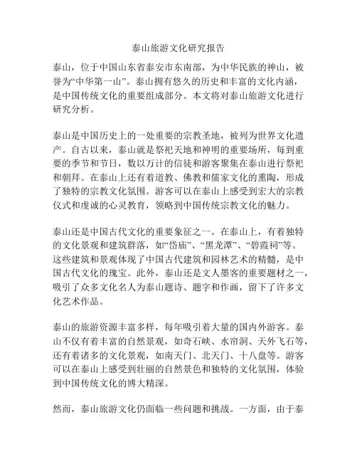 泰山旅游文化研究报告