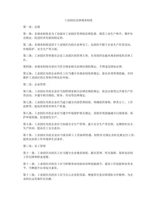 工业园区法律规章制度