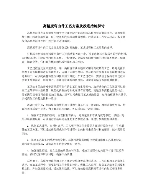 高精度弯曲件工艺方案及改进措施探讨
