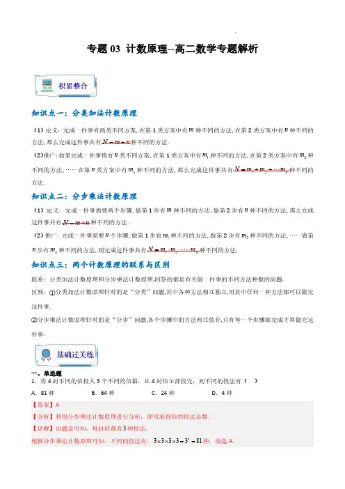 专题03 计数原理(解析版)--高二数学专题解析