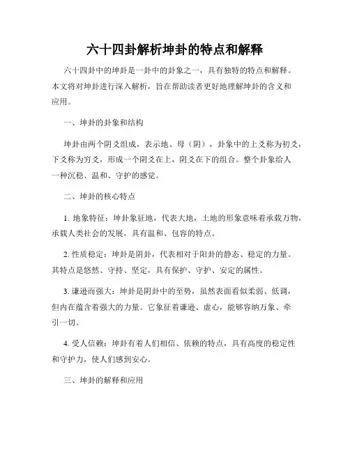 六十四卦解析坤卦的特点和解释