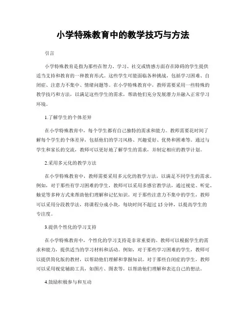 小学特殊教育中的教学技巧与方法
