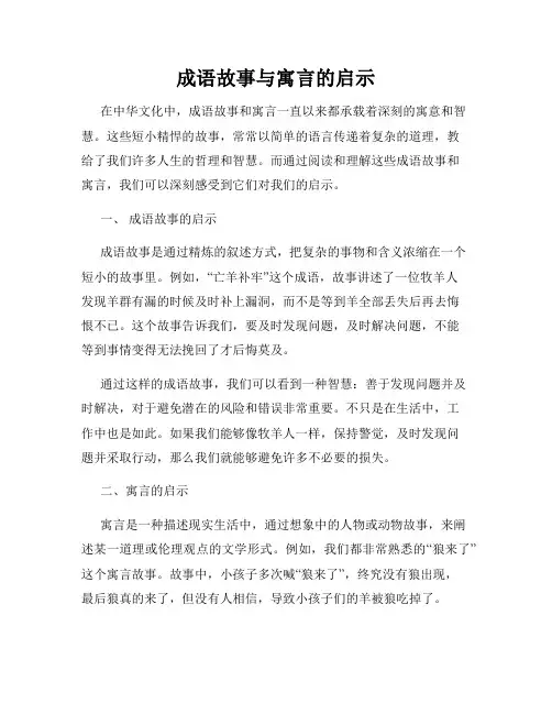 成语故事与寓言的启示