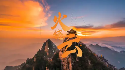 《火烧云》课件(共18张PPT)