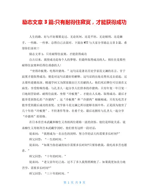 励志文章3篇-只有耐得住寂寞,才能获得成功