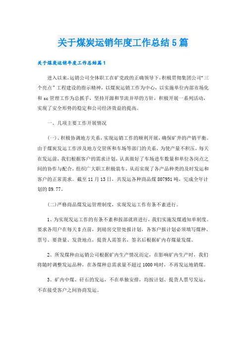 关于煤炭运销年度工作总结5篇