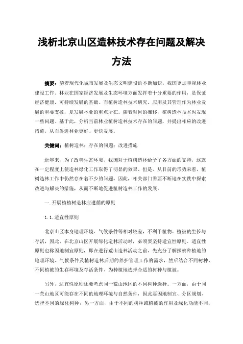 浅析北京山区造林技术存在问题及解决方法