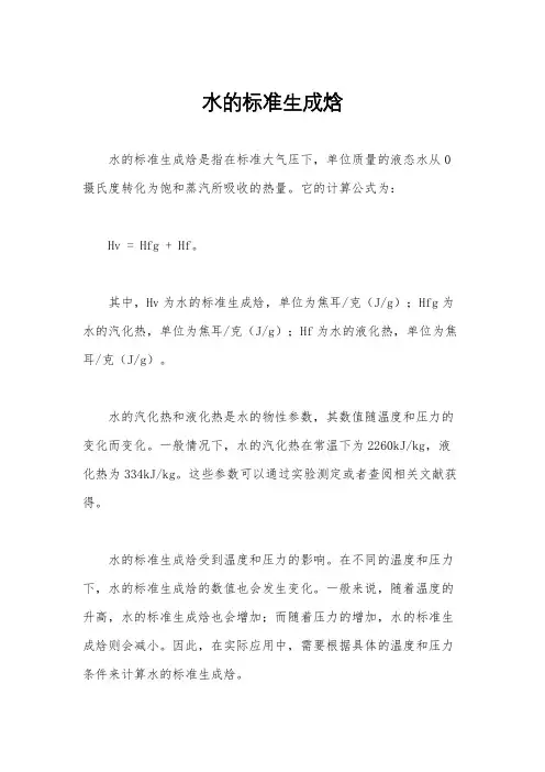 水的标准生成焓