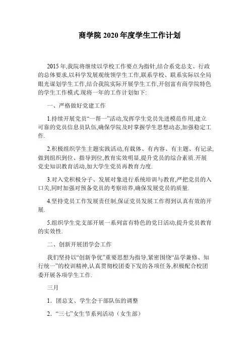 商学院2020年度学生工作计划
