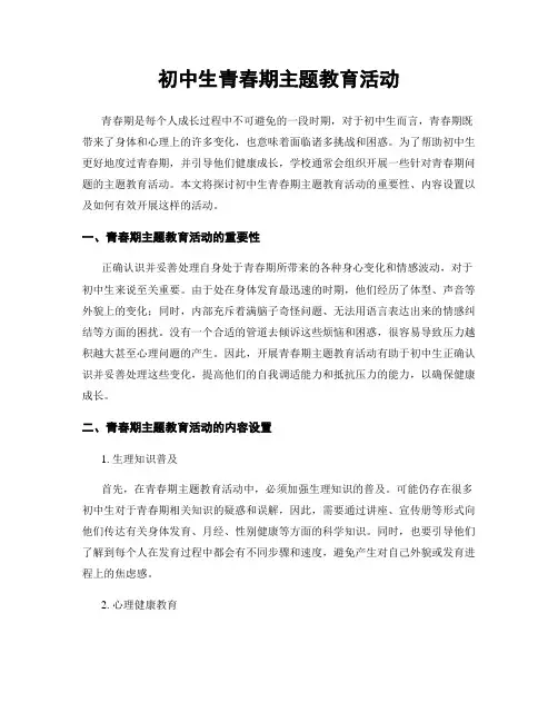 初中生青春期主题教育活动