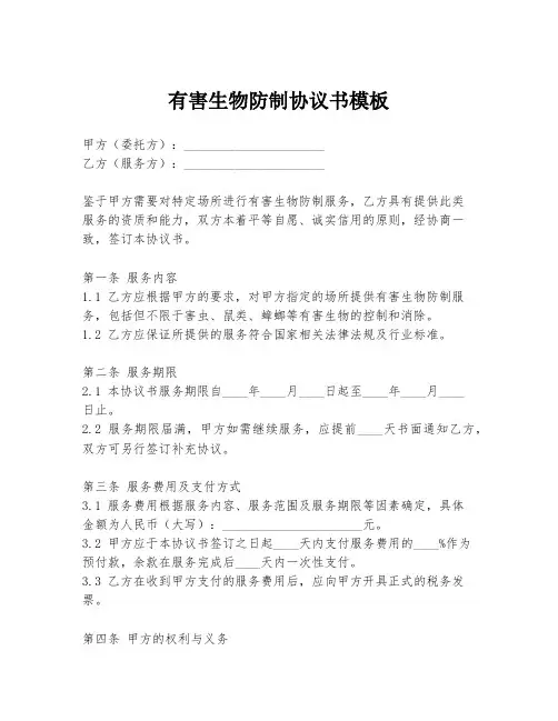 有害生物防制协议书模板