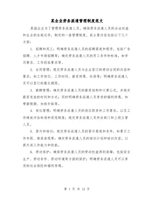 某企业劳务派遣管理制度范文(3篇)